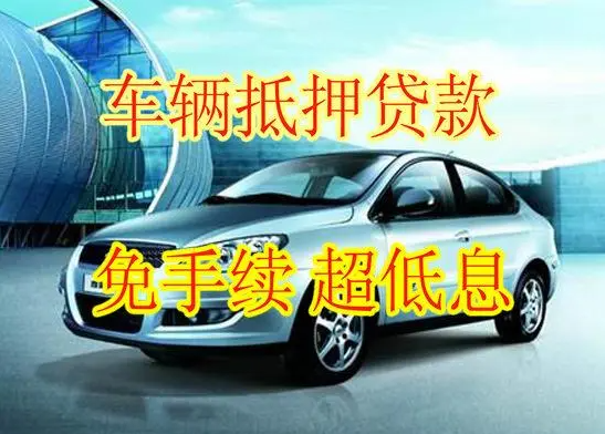 汽車抵押貸款的額度究竟有多少？車子抵押貸款額度該如何計(jì)算？